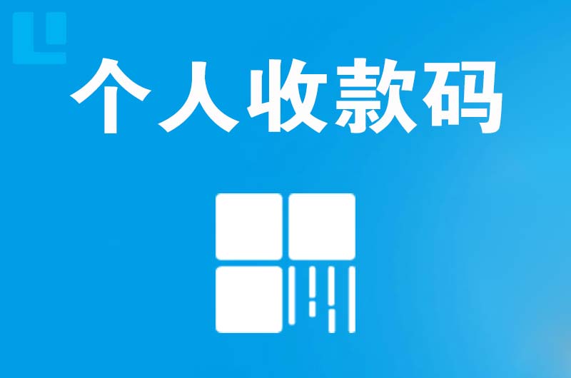 新渡拉卡拉个人收款码