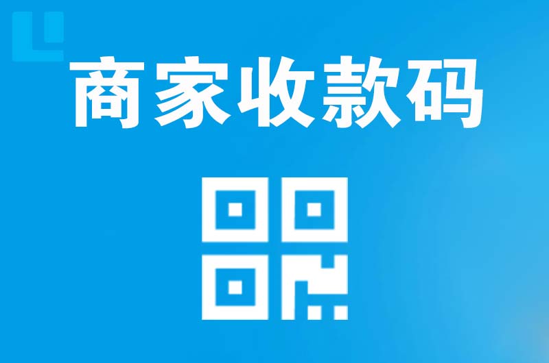 新渡拉卡拉商家收款码