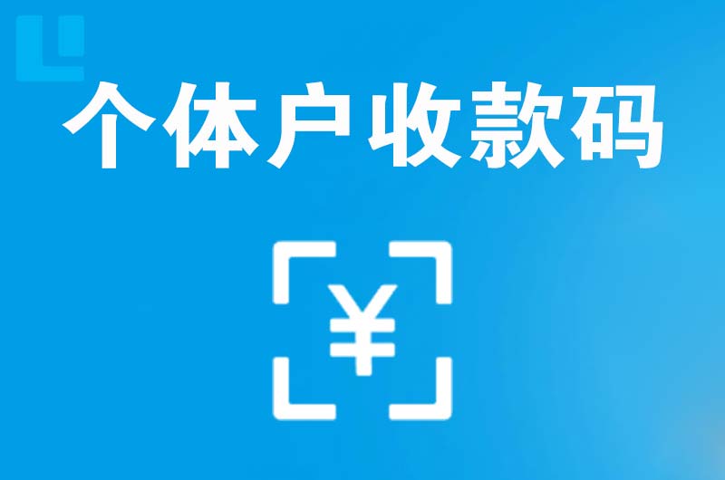 新渡拉卡拉个体户收款码