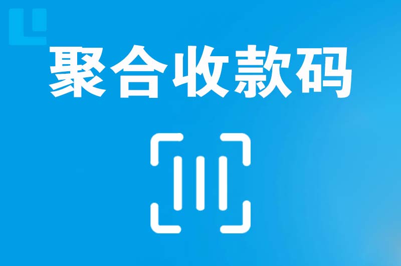 新渡拉卡拉聚合收款码